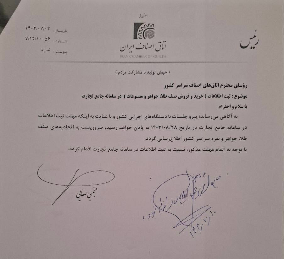 نامه مهم اتاق اصناف به طلا فروشان نامه مهم اتاق اصناف به طلا فروشان