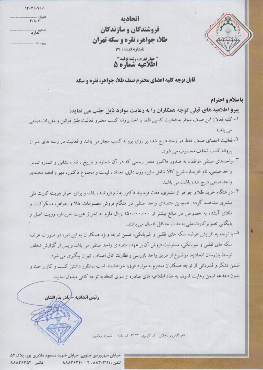 نامه اتحادیه طلافروشان: رویت کارت ملی خریدار طلا الزامی است نامه اتحادیه طلافروشان: رویت کارت ملی خریدار طلا الزامی است