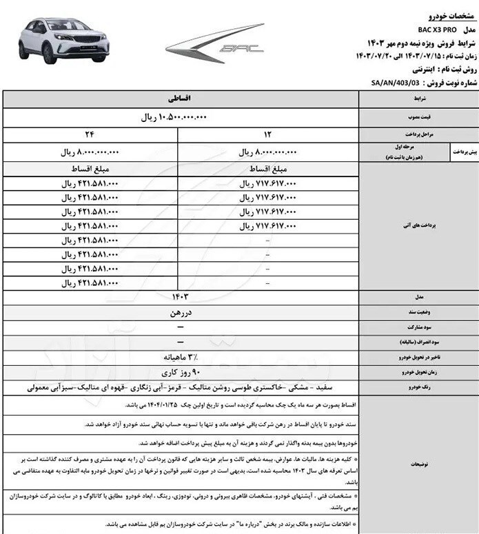 شرایط فروش نقد و اقساط بک X ۳ Pro اعلام شد+جدول شرایط فروش نقد و اقساط بک X ۳ Pro اعلام شد+جدول