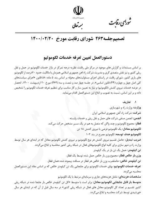 دستورالعمل تعیین تعرفه خدمات لکوموتیو اعلام شد دستورالعمل تعیین تعرفه خدمات لکوموتیو اعلام شد