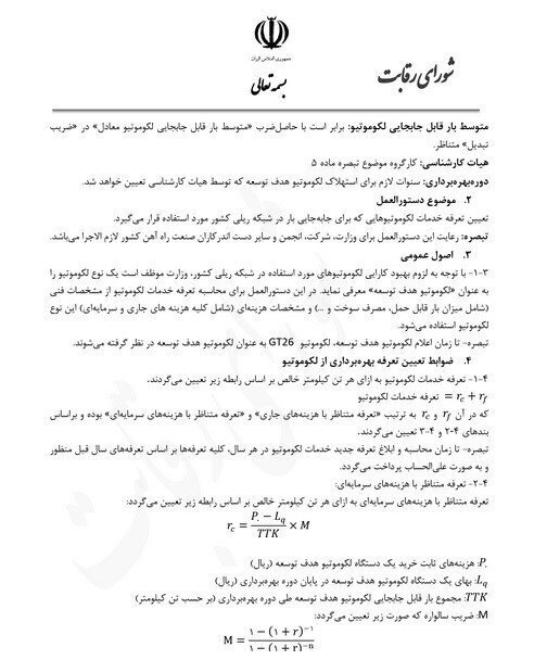 دستورالعمل تعیین تعرفه خدمات لکوموتیو اعلام شد دستورالعمل تعیین تعرفه خدمات لکوموتیو اعلام شد