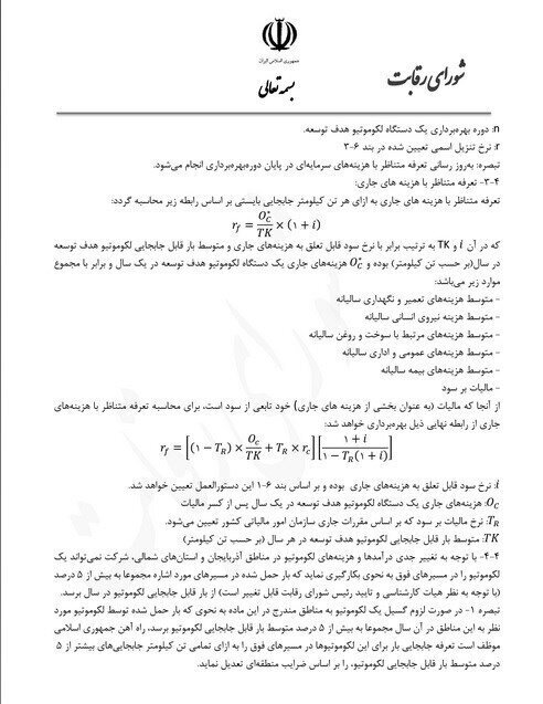 دستورالعمل تعیین تعرفه خدمات لکوموتیو اعلام شد دستورالعمل تعیین تعرفه خدمات لکوموتیو اعلام شد