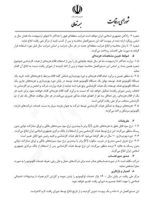دستورالعمل تعیین تعرفه خدمات لکوموتیو اعلام شد دستورالعمل تعیین تعرفه خدمات لکوموتیو اعلام شد