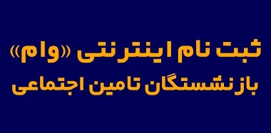 لینک و مراحل ثبت نام ثبتنام وام بازنشستگان تامین اجتماعی
