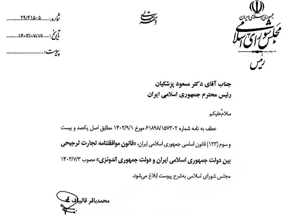 قانون موافقتنامه تجارت ترجیحی ایران و اندونزی ابلاغ شد قانون موافقتنامه تجارت ترجیحی ایران و اندونزی ابلاغ شد