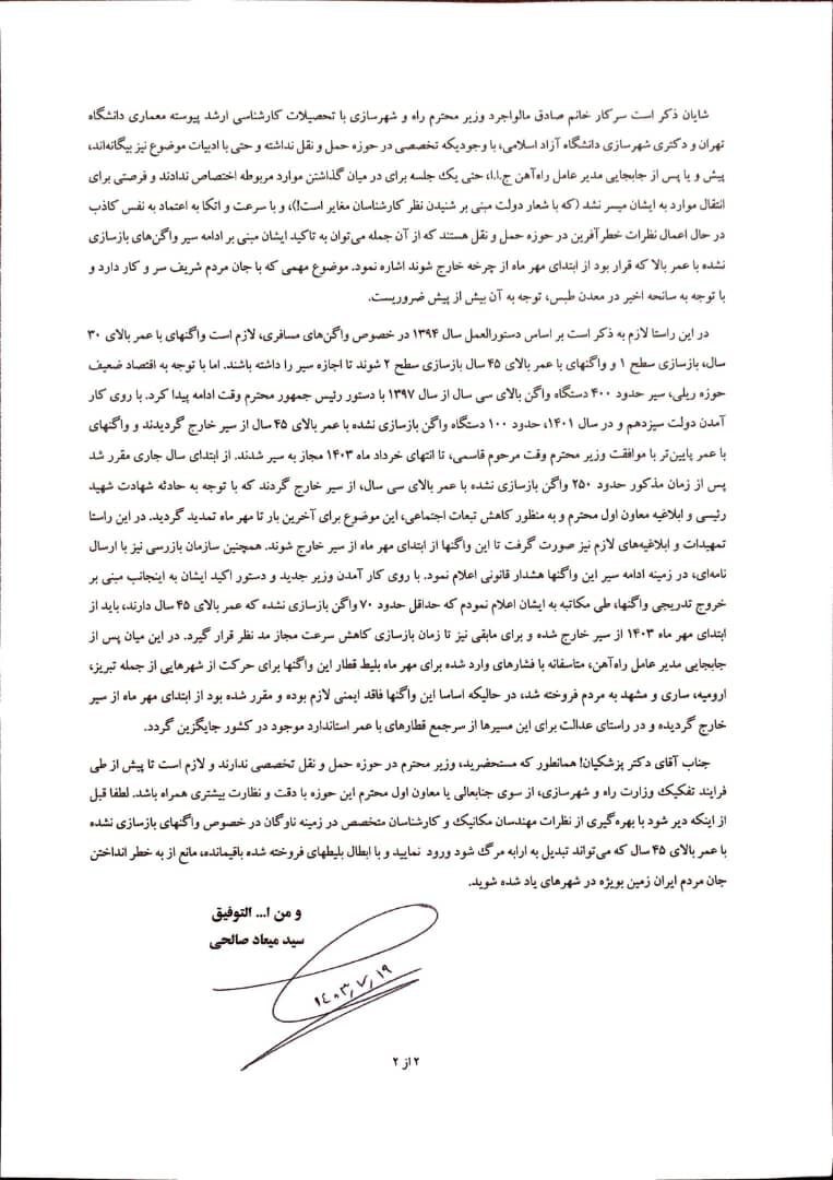 هشدار مدیرعامل سابق راهآهن بابت فروش بلیت واگنهای از رده خارج هشدار مدیرعامل سابق راهآهن بابت فروش بلیت واگنهای از رده خارج