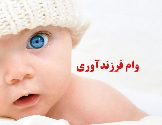 ثبت نام وام فرزند آوری 1403 ثبت نام وام فرزند آوری 1403