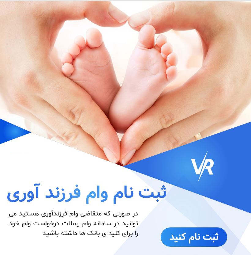 وام فرزندآوری وام فرزندآوری