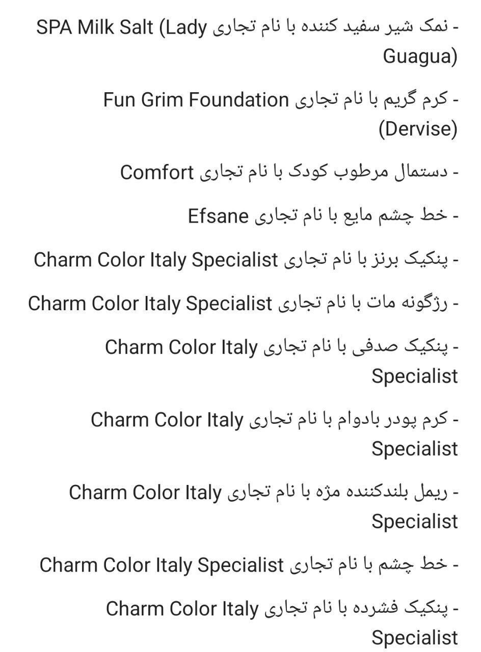 نام برخی فرآوردههای آرایشی و بهداشتی غیرمجاز اعلام شد نام برخی فرآوردههای آرایشی و بهداشتی غیرمجاز اعلام شد
