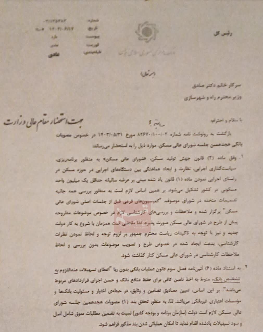نامه فرزین برای حذف بدعت طرح مسائل غیرکارشناسی در شورای مسکن نامه فرزین برای حذف بدعت طرح مسائل غیرکارشناسی در شورای مسکن
