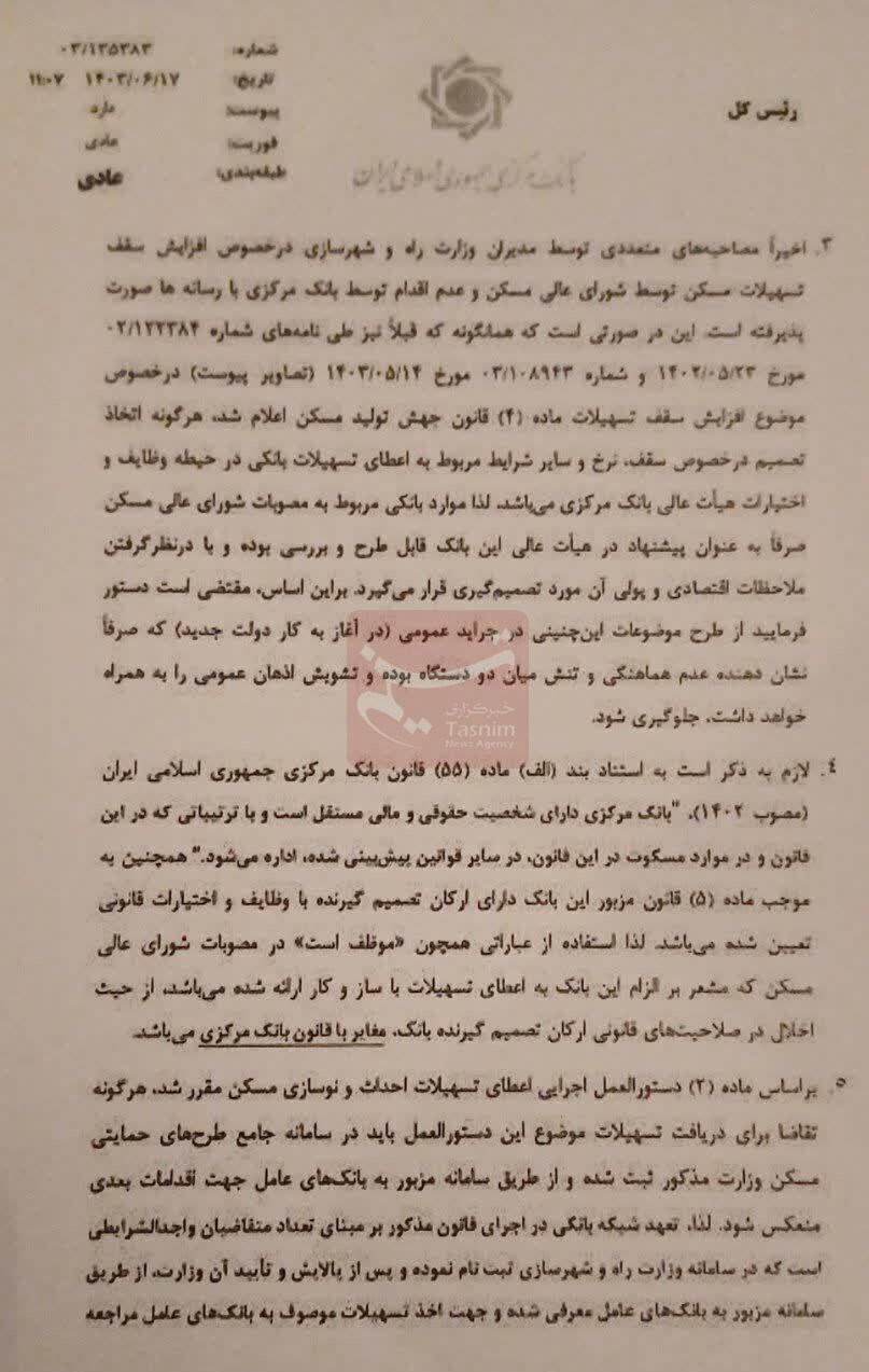 نامه فرزین برای حذف بدعت طرح مسائل غیرکارشناسی در شورای مسکن نامه فرزین برای حذف بدعت طرح مسائل غیرکارشناسی در شورای مسکن