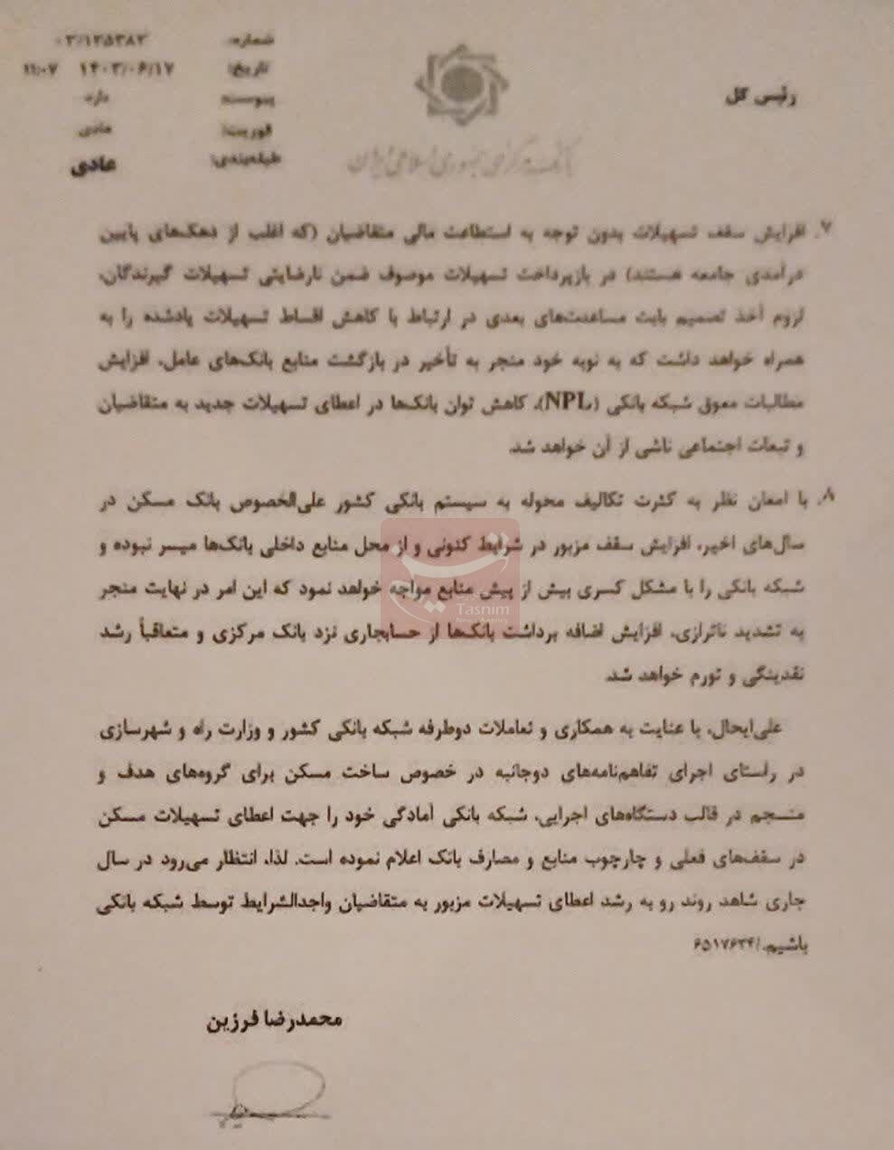 نامه فرزین برای حذف بدعت طرح مسائل غیرکارشناسی در شورای مسکن نامه فرزین برای حذف بدعت طرح مسائل غیرکارشناسی در شورای مسکن