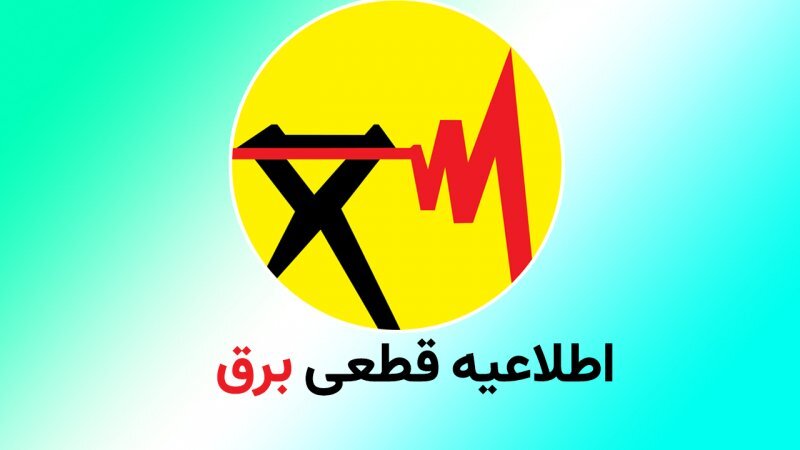 روش های آگاهی از جدول قطعی برق امروز30 آبان روش های آگاهی از جدول قطعی برق امروز 30 آبان