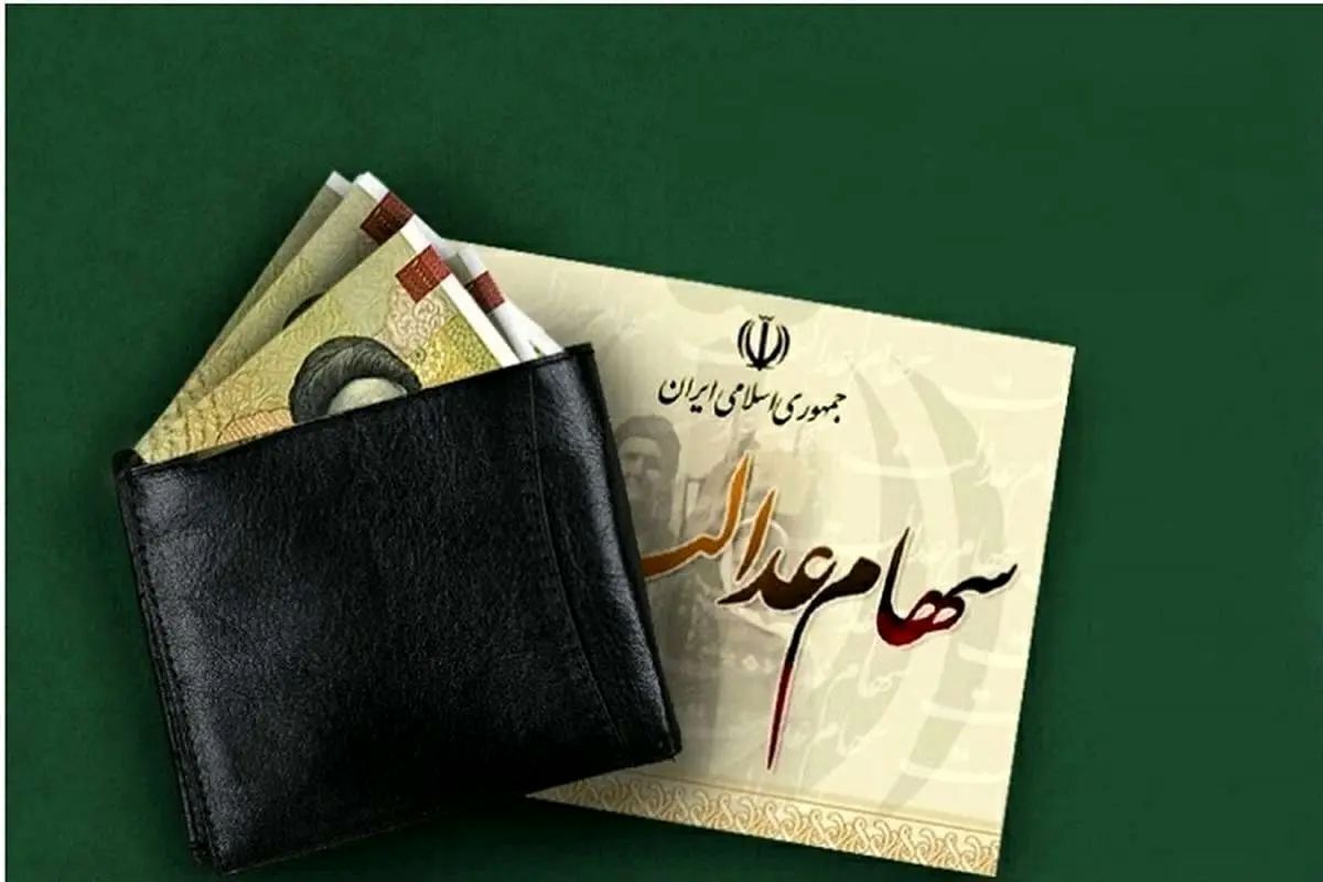 زمان واریز سود سهام عدالت ۱۴۰۳ زمان واریز سود سهام عدالت ۱۴۰۳