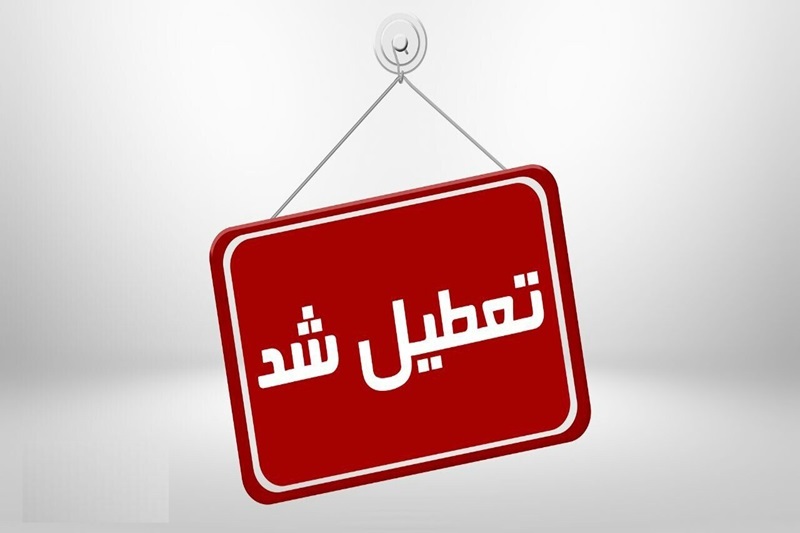 تعطیلی مدارس فردا