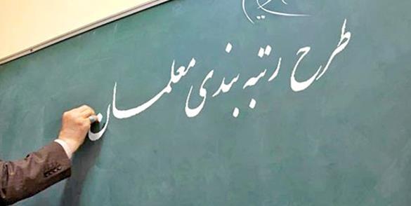 رتبه بندی معلمان‌