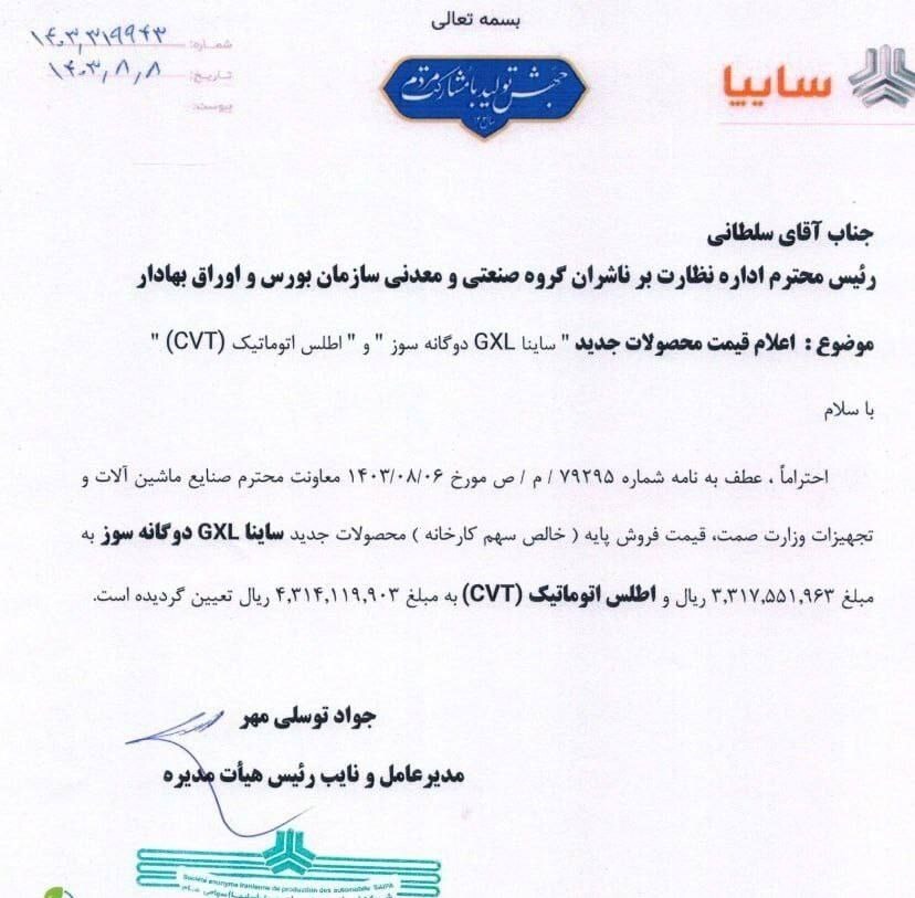 قیمت ساینا GXL دوگانه سوز و اطلس اتوماتیک اعلام شد+جزئیات قیمت ساینا GXL دوگانه سوز و اطلس اتوماتیک اعلام شد+جزئیات