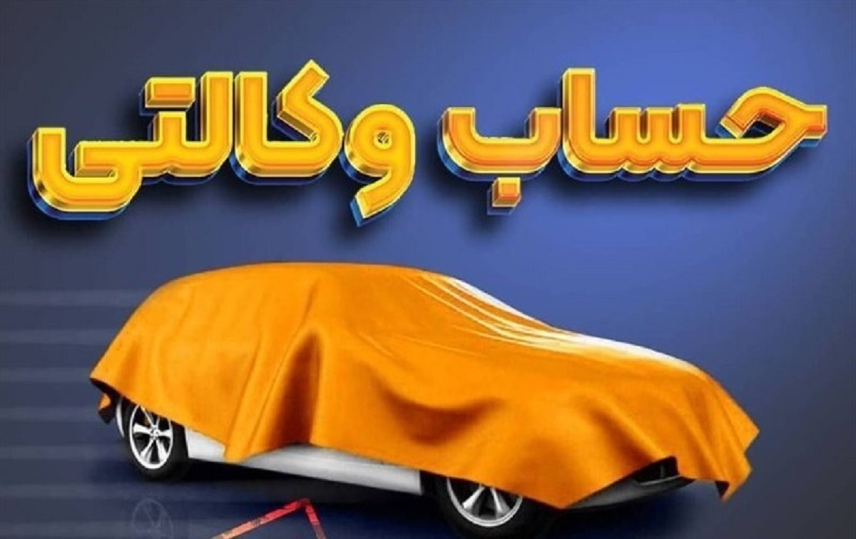 نحوه وکالتی کردن حساب برای ثبت نام خودرو وارداتی نحوه وکالتی کردن حساب برای ثبت نام خودرو وارداتی