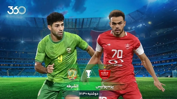 ساعت بازی پرسپولیس الشرطه عراق ساعت بازی پرسپولیس الشرطه عراق
