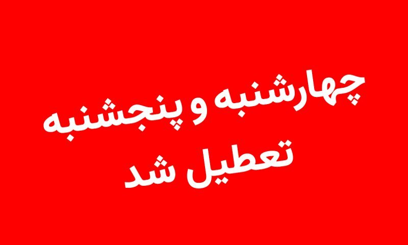 تعطیلی چهارشنبه و پنجشنبه