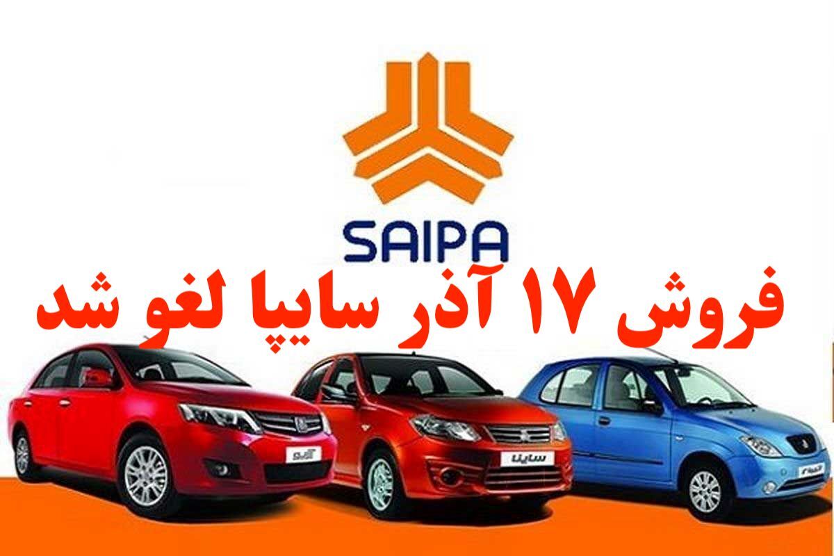 آخرین اخبار ثبت نام محصولات سایپا ۱۷ آذر آخرین اخبار ثبت نام محصولات سایپا ۱۷ آذر