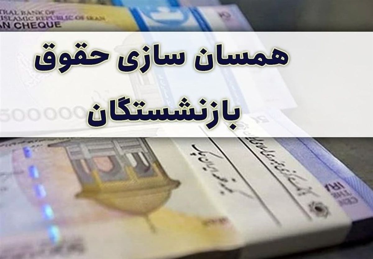 جزییات همسان سازی حقوق بازنشستگان کشوری و لشکری 1404 جزییات همسان سازی حقوق بازنشستگان کشوری و لشکری 1404