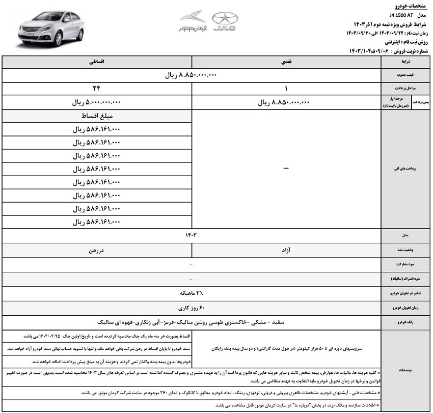 جزییات مرحله جدید فروش نقد و اقساط جک J4 + شرایط فروش جزییات مرحله جدید فروش نقد و اقساط جک J4 + شرایط فروش