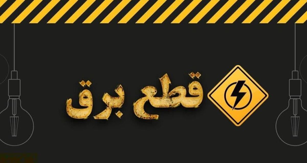 برنامه قطعی برق