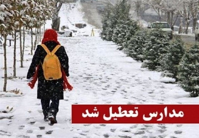 وضعیت تعطیلی مدارس تهران فردا وضعیت تعطیلی مدارس تهران فردا