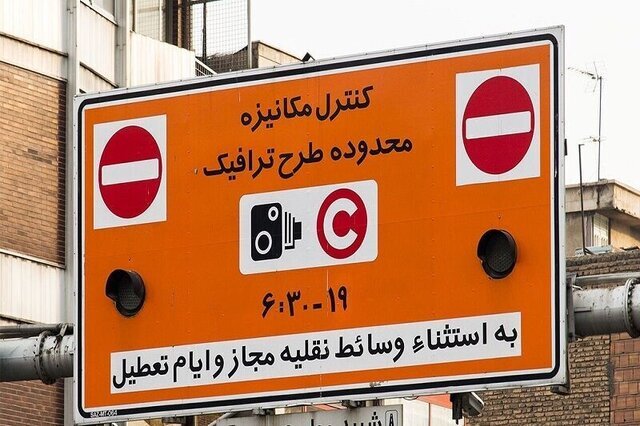 وضعیت طرح ترافیک تهران فردا ۲۵ آذر وضعیت طرح ترافیک تهران فردا