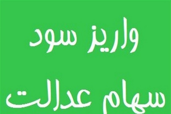 خبر فوری واریز سود سهام عدالت/ آغاز واریز مرحله سوم سود سهام عدالت از فردا + مبلغ و جزییات واریز سود سهام عدالت