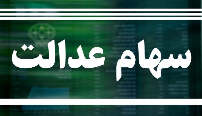 خبر فوری واریز سود سهام عدالت/ آغاز واریز مرحله سوم سود سهام عدالت از فردا + مبلغ و جزییات واریز سود سهام عدالت شب یلدا