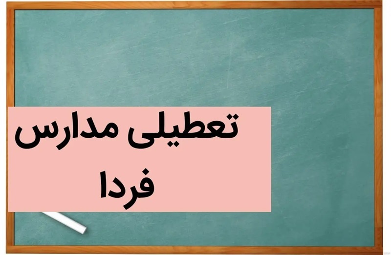 تعطیلی مدارس تهران