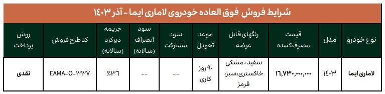 فروش فوق العاده خودرو لاماری ایما ویژه آذر 1403+ قیمت و شرایط