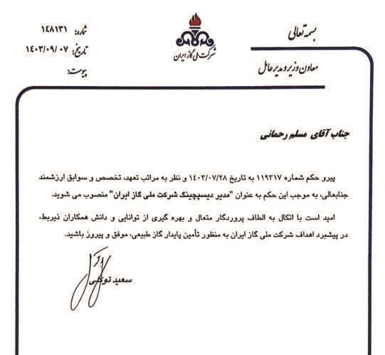 مدیر دیسپچینگ شرکت ملی گاز ایران منصوب شد مدیر دیسپچینگ شرکت ملی گاز ایران منصوب شد