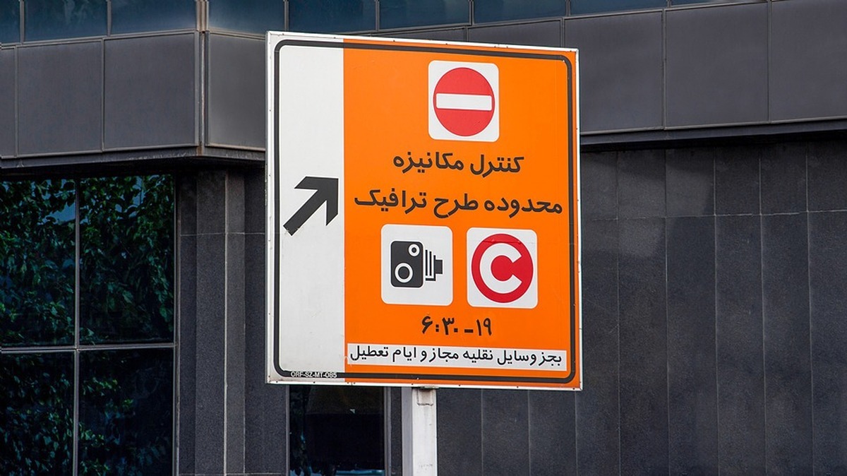 تعرفه طرح ترافیک تهران تعرفه طرح ترافیک تهران