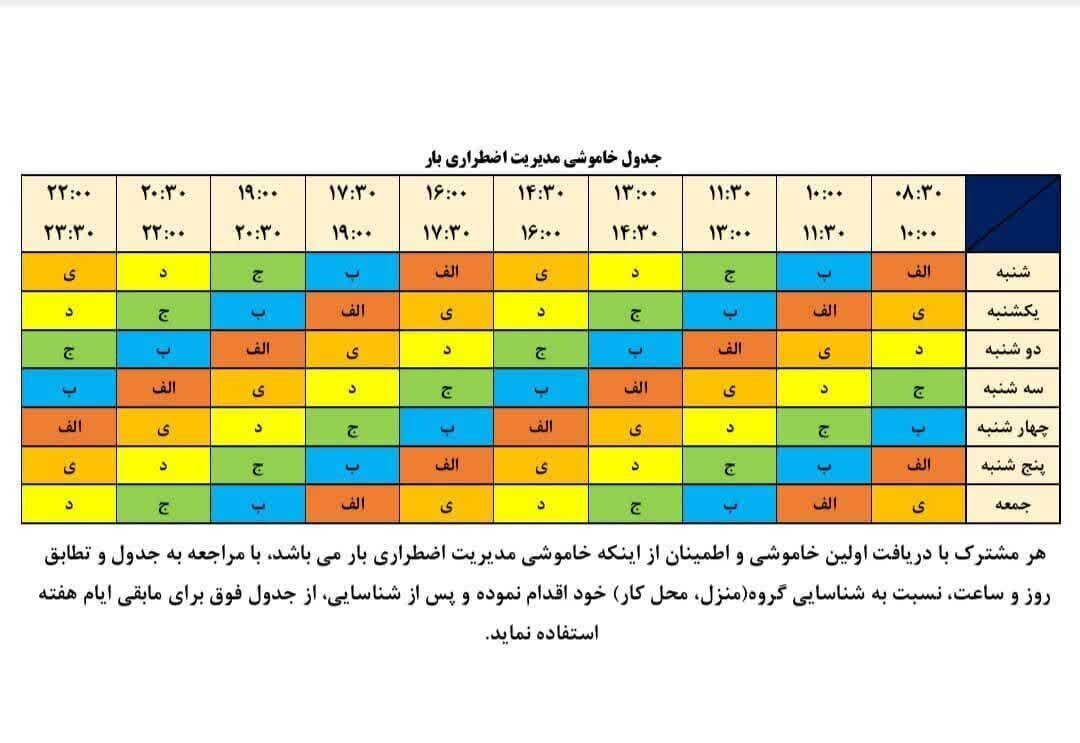 جدول خاموشیها و قطعی برق در سال ۱۴۰۴+ جزییات جدول خاموشیها و قطعی برق در سال ۱۴۰۴+ جزییات