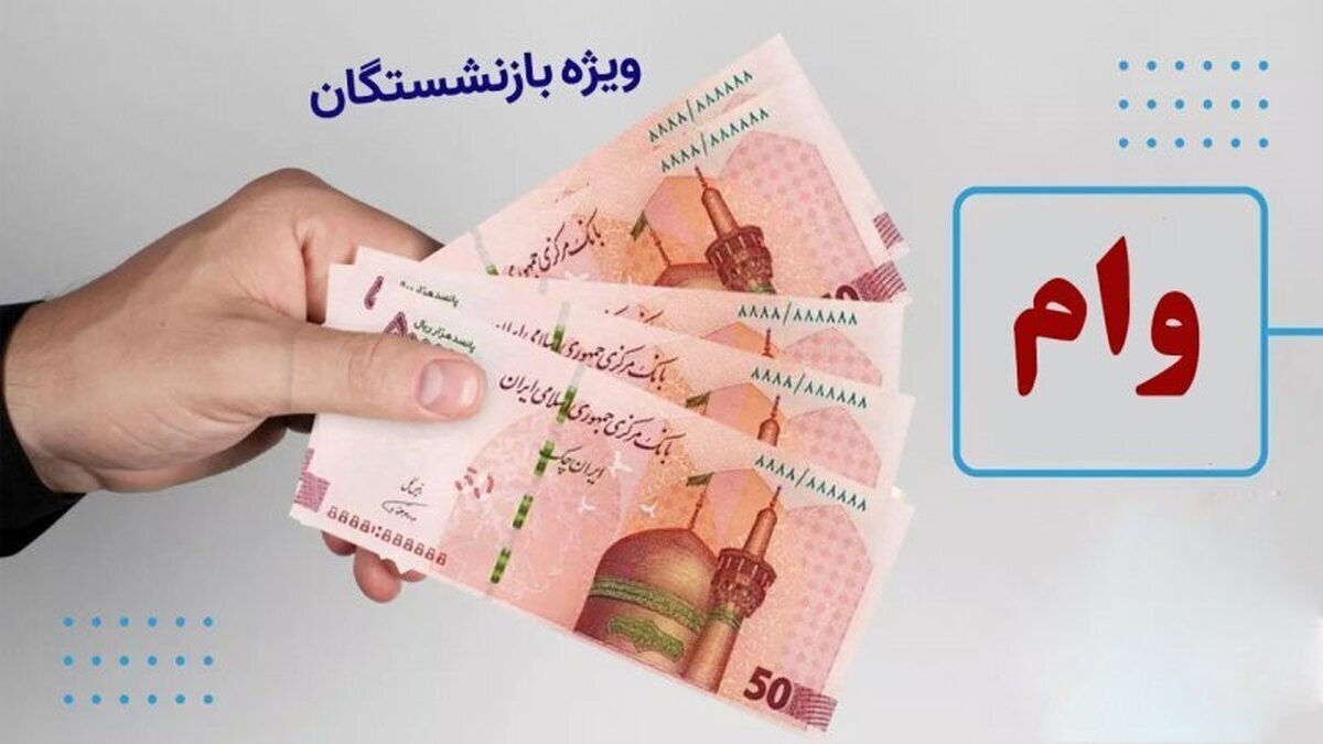 سامانه ثبت نام وام ضروری بازنشستگان
