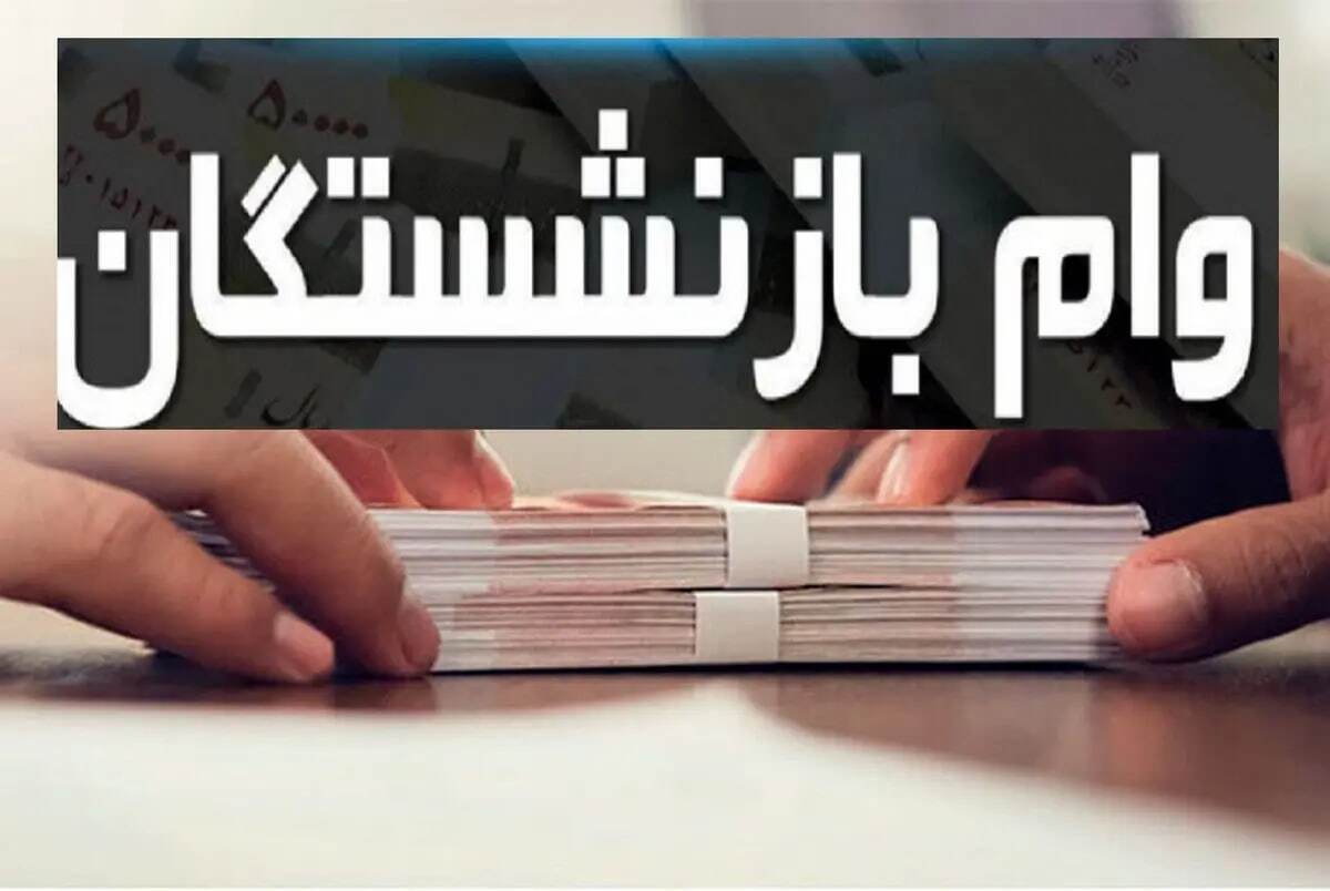 شماره دفتر کل برای ثبت نام وام بازنشستگی چیست؟​