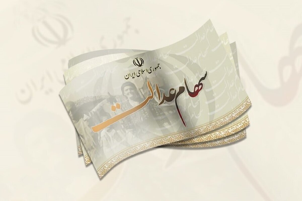 واریز سود سهام عدالت متوفیان واریز سود سهام عدالت متوفیان