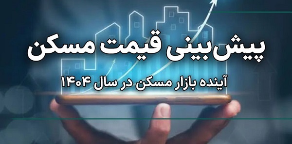 پیش بینی قیمت مسکن در سال ۱۴۰۴ پیش بینی قیمت مسکن در سال ۱۴۰۴