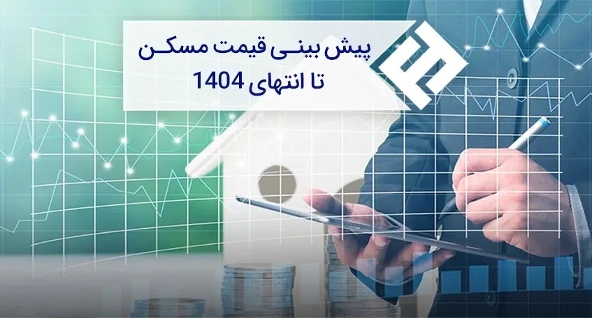 قیمت مسکن در سال ۱۴۰۴ قیمت مسکن در سال ۱۴۰۴