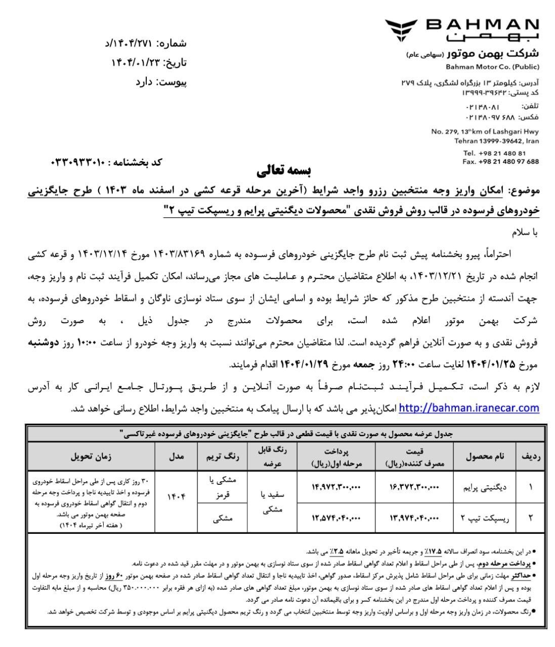 جزییات فروش دیگنیتی پرایم و ریسپکت تیپ ۲ برای منتخبین رزرو فروردین ۱۴۰۴ منتخبین رزرو بهمن موتور