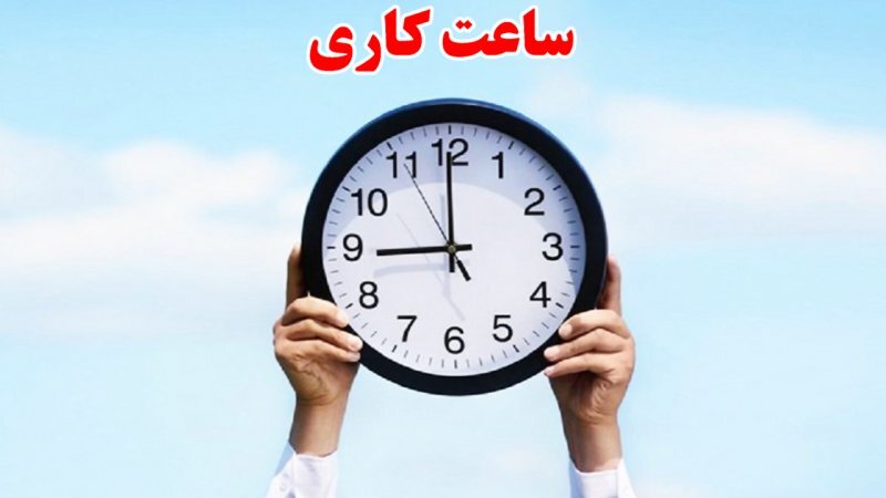 تغییر ساعات کاری ادارات تغییر ساعات کاری ادارات