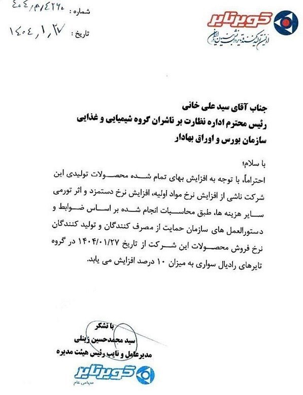 افزایش ۱۰ درصدی قیمت لاستیک سواری از امروز ۲۷ فروردین افزایش ۱۰ درصدی قیمت لاستیک سواری از امروز ۲۷ فروردین