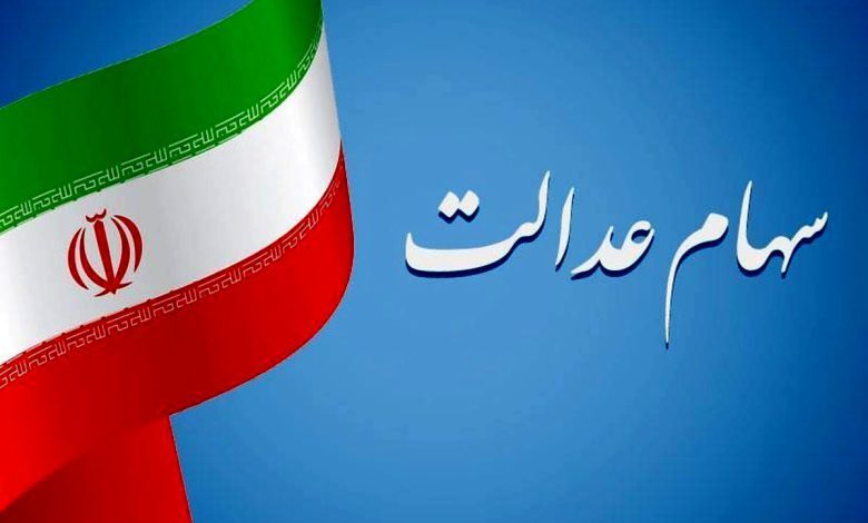 انتقال سهام عدالت متوفیان به وراث
