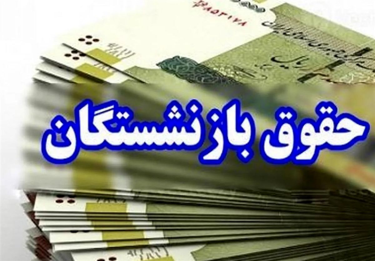 واریز حقوق بازنشستگان واریز حقوق بازنشستگان
