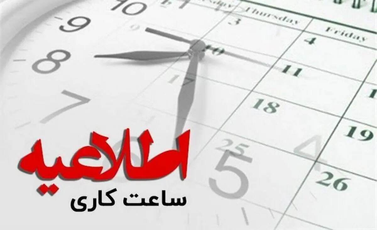 ساعت کاری ادارات ساعت کاری ادارات