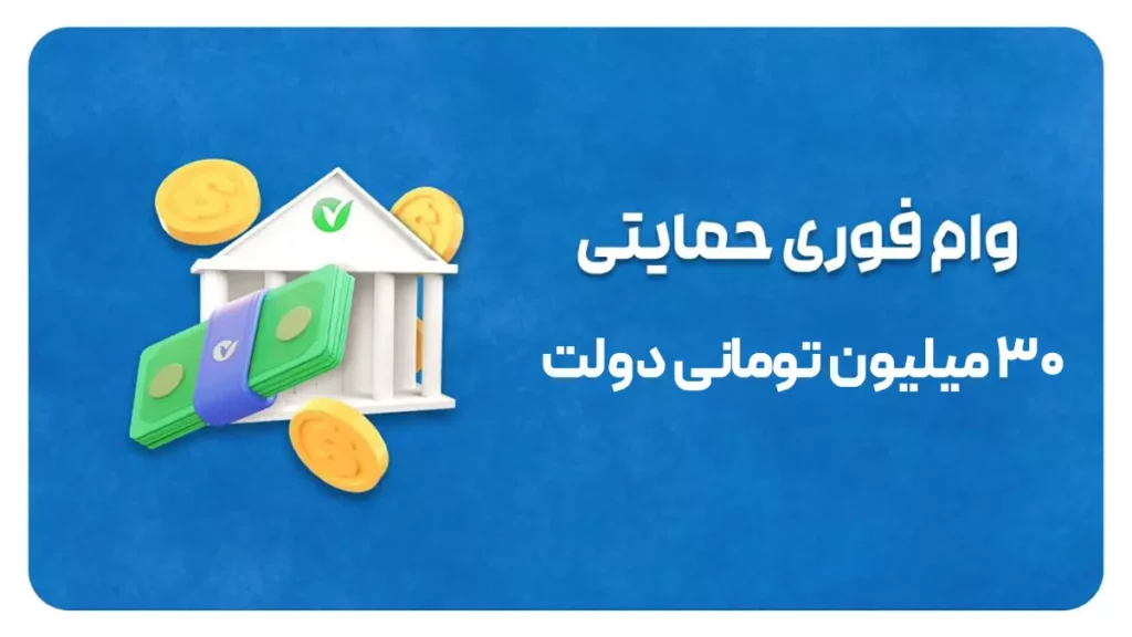 مشمولان وام ۳۰ میلیون تومانی دولت مشمولان وام ۳۰ میلیون تومانی دولت