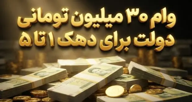 وام ۳۰ میلیون تومانی دولت وام ۳۰ میلیون تومانی دولت